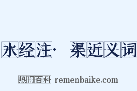 水经注·渠近义词是什么意思的图片